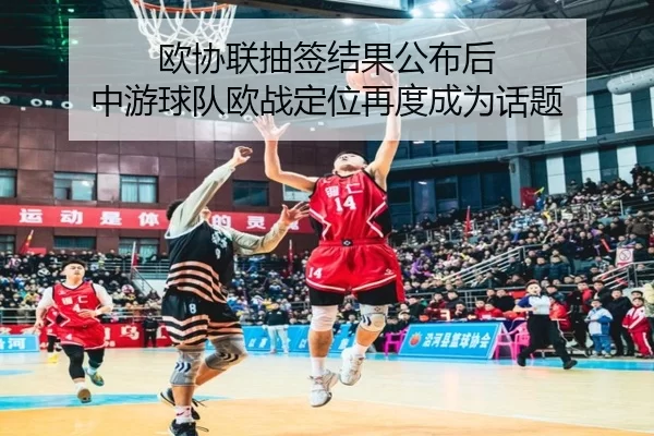 欧协联抽签结果公布后 中游球队欧战定位再度成为话题